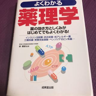 よくわかる薬理学(健康/医学)