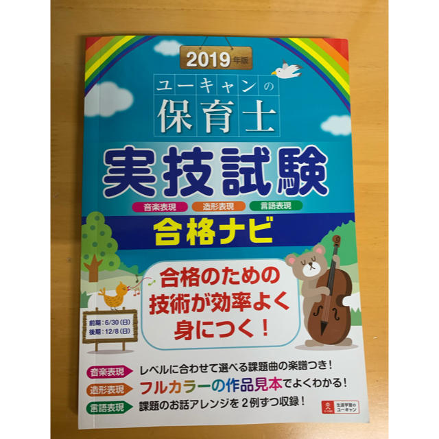 2019年版 ユーキャンの保育士 実技試験 合格ナビの通販 by さえ's shop｜ラクマ