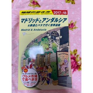 わいたん様専用　地球の歩き方　マドリッドとアンダルシア(人文/社会)