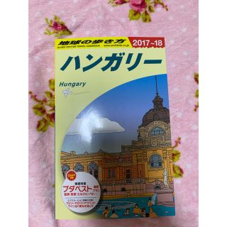 A27　地球の歩き方　ハンガリー　2017〜2018(人文/社会)