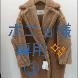 マックスマーラ(Max Mara)のポニョ様専用③✨(毛皮/ファーコート)