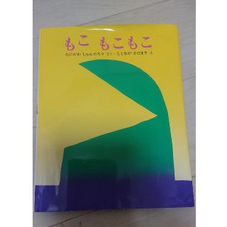 【はなこ様専用】もこもこもことまるかいてちょん(絵本/児童書)