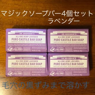 ドクターブロナー(Dr.Bronner)の【人気の香り】マジックソープバー（ラベンダー）4個セット(ボディソープ/石鹸)