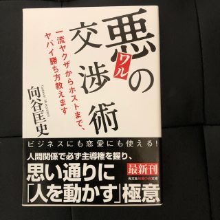 コウブンシャ(光文社)の悪の交渉術(ビジネス/経済)