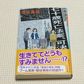 七十歳死亡法案、可決(ノンフィクション/教養)