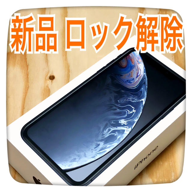 iPhoneXR  ◯新品・未使用・SIMロック解除済み‼︎◯