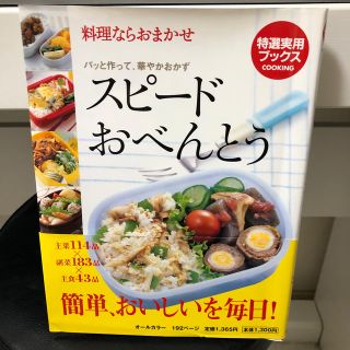 スピードおべんとう(料理/グルメ)