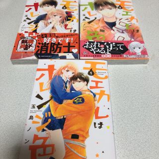 コウダンシャ(講談社)のモエカレはオレンジ色   4・5(少女漫画)