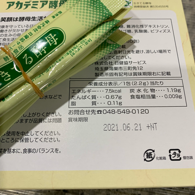 アカデミア酵母60包✖️2箱 プラス20包 食品/飲料/酒の健康食品(その他)の商品写真