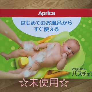 アップリカ(Aprica)の新品☆未使用 アップリカ バスチェア (その他)