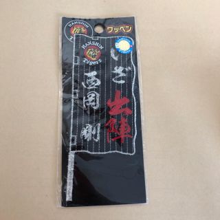 ハンシンタイガース(阪神タイガース)の【球団公式】西岡剛選手ワッペン(記念品/関連グッズ)