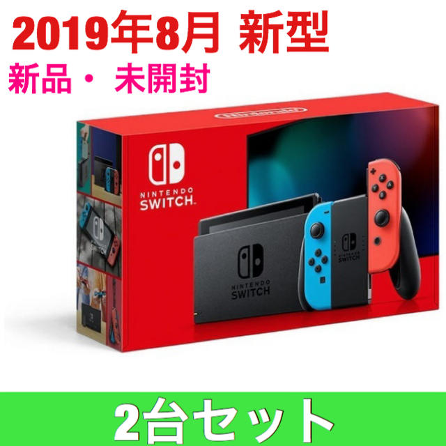 【2台】新品・未開封 任天堂 Switch ネオンブルー/ネオンレッド 本体