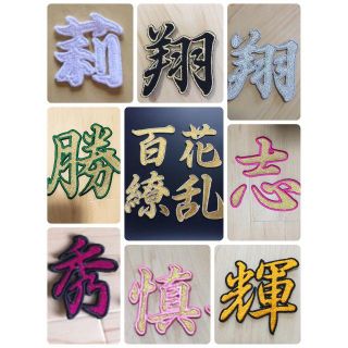 総刺しゅう 高級漢字アイロンワッペン 文字 刺しゅう オーダーの通販 By 縁づくり工房 ラクマ