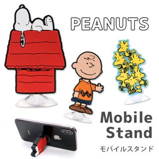 ピーナッツ(PEANUTS)のピーナッツ  スヌーピー  モバイルスタンド 3個セット(キャラクターグッズ)