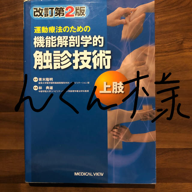 運動療法のための機能解剖学的触診技術（上肢）改訂第2版 エンタメ/ホビーの本(健康/医学)の商品写真