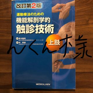 運動療法のための機能解剖学的触診技術（上肢）改訂第2版(健康/医学)