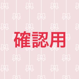 団扇文字 確認用(アイドルグッズ)