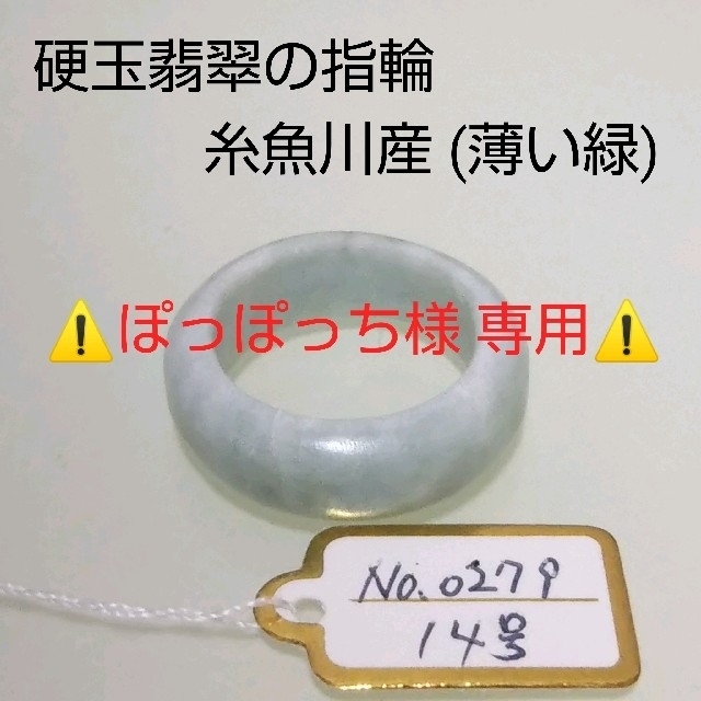 No.0279 硬玉翡翠の指輪 ◆ 糸魚川産 (薄い緑) ◆ 天然石 レディースのアクセサリー(リング(指輪))の商品写真