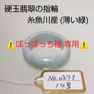 No.0279 硬玉翡翠の指輪 ◆ 糸魚川産 (薄い緑) ◆ 天然石(リング(指輪))