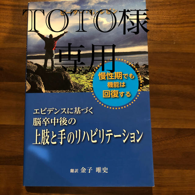 エビデンスに基づく脳卒中後の上肢と手のリハビリテーション エンタメ/ホビーの本(健康/医学)の商品写真