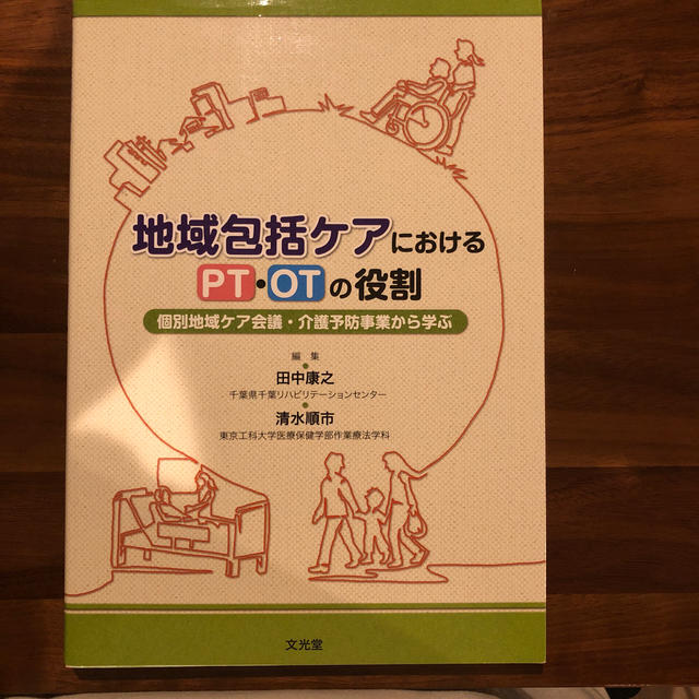 地域包括ケアにおけるPT・OTの役割 エンタメ/ホビーの本(人文/社会)の商品写真