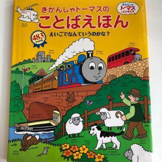 きかんしゃトーマスのことばえほん(絵本/児童書)