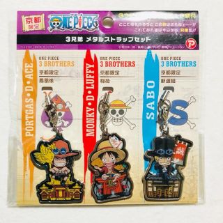 ワンピース ３兄弟 メタルストラップ【京都限定】(ストラップ)