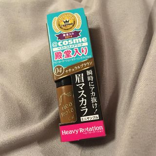 ヘビーローテーション(Heavy Rotation)のヘビーローテション 眉マスカラ 04 ナチュラルブラウン ミニサイズ サンプル(眉マスカラ)