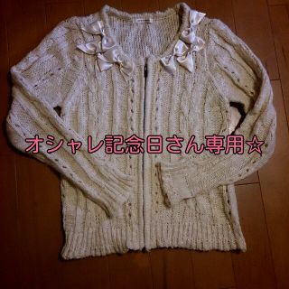 アクシーズファム(axes femme)のオシャレ記念日さん専用☆(カーディガン)