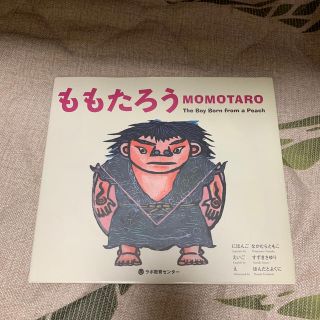 ももたろう MOMOTARO 英語CD付き(絵本/児童書)