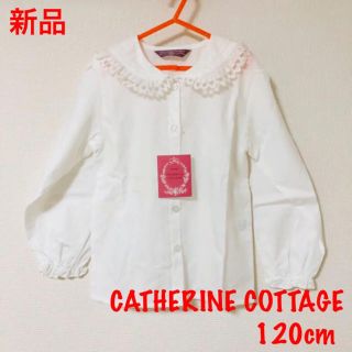 キャサリンコテージ(Catherine Cottage)の新品 キャサリンコテージ 襟フリル ブラウス 120 未使用 タグ付き 美品(ブラウス)