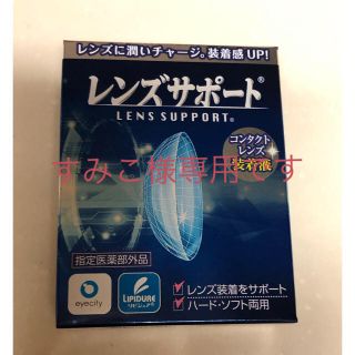 すみこ様専用 レンズサポート(日用品/生活雑貨)