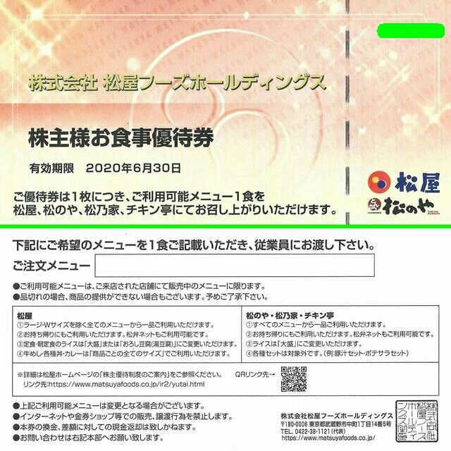 松屋(マツヤ)の[送料込み]松屋株主優待券×1枚(2020年6月まで)牛めしの松屋 チケットの優待券/割引券(レストラン/食事券)の商品写真