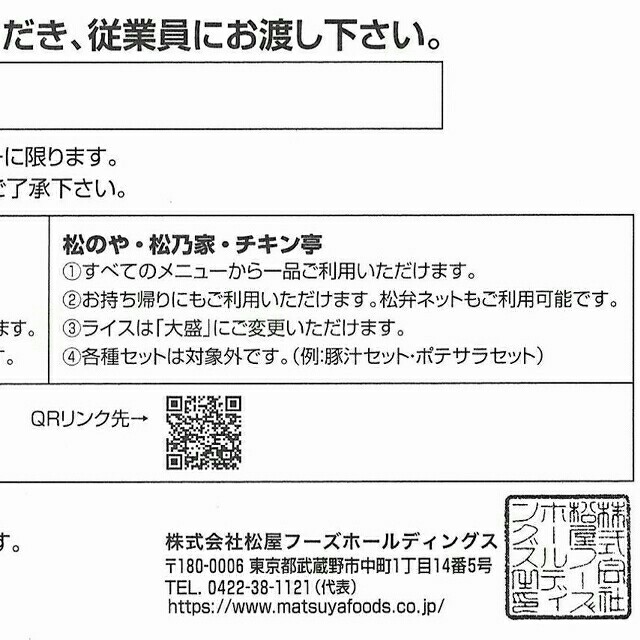 松屋(マツヤ)の[送料込み]松屋株主優待券×1枚(2020年6月まで)牛めしの松屋 チケットの優待券/割引券(レストラン/食事券)の商品写真