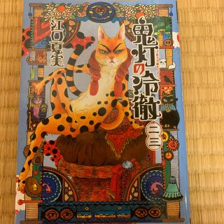 コウダンシャ(講談社)の鬼灯の冷徹 23(青年漫画)