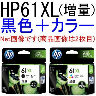 ヒューレットパッカード(HP)のhp61XL 黒色増量＋3色カラーインク増量のセット(箱無し、期限不明)(PC周辺機器)