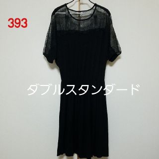 ダブルスタンダードクロージング(DOUBLE STANDARD CLOTHING)の393♡ダブルスタンダード ワンピース(ひざ丈ワンピース)