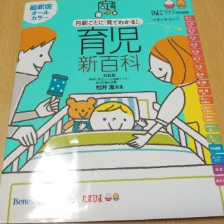 月齢ごとに「見てわかる！」育児新百科(住まい/暮らし/子育て)