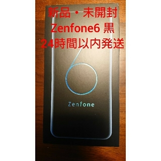 即日発送! 新品未開封 Zenfone6 128GB 黒 国内SIMフリー
