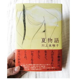 夏物語(文学/小説)