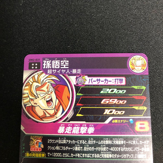 ドラゴンボール(ドラゴンボール)の【美品】暴走悟空 UM2-031 エンタメ/ホビーのトレーディングカード(シングルカード)の商品写真