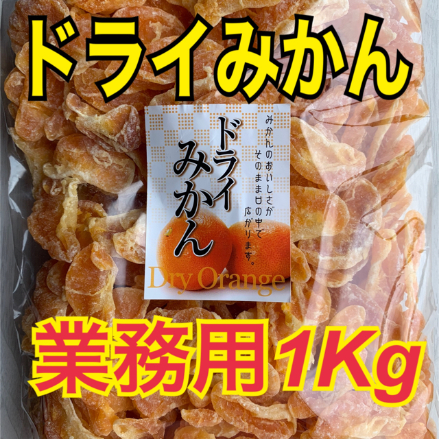 ドライみかん 業務用 1kg 【送料無料】 食品/飲料/酒の食品(フルーツ)の商品写真