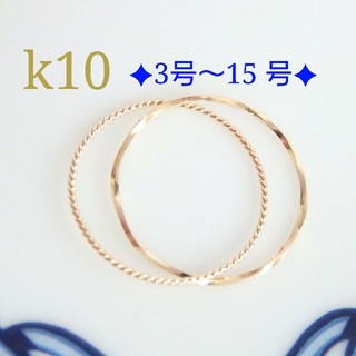 k10リング　2連リング　つけっぱなし　華奢　指輪(リング(指輪))