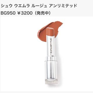 シュウウエムラ(shu uemura)のルージュアンリミテッド bg950 キャラメルトフィー(口紅)