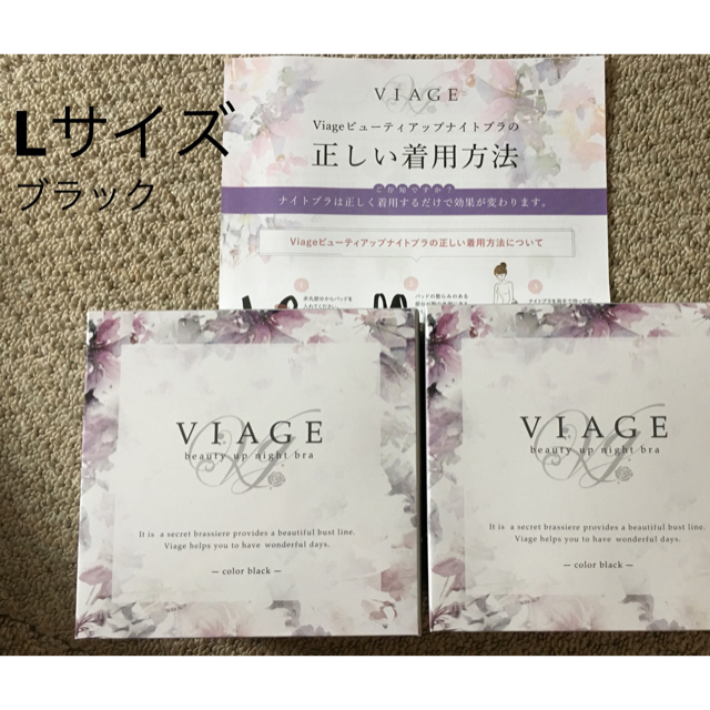 L黒　viage　ビューティーアップナイトブラ  2個セット  リニューアル後