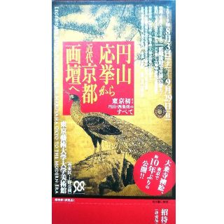 《招待券》円山応挙から近代京都画壇へ　9/29まで　②(美術館/博物館)