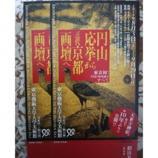 《ペア招待券》円山応挙から近代京都画壇へ　9/29まで(美術館/博物館)