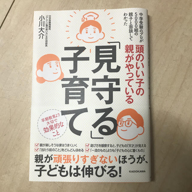 角川書店(カドカワショテン)の頭のいい子の親がやっている「見守る」子育て エンタメ/ホビーの本(人文/社会)の商品写真