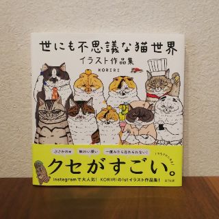 世にも不思議な猫世界　イラスト作品集(アート/エンタメ)