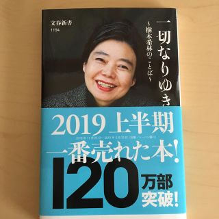 一切なりゆき 樹木希林のことば(アート/エンタメ)